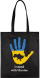 Eco-bag I STAND WITH UKRAINE