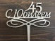 Topper  "Happy anniversary 45"