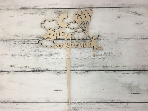 Топпер З Днем Народження "Хмарини"