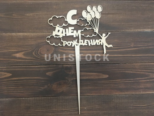 Топпер З Днем Народження "Хмарини"