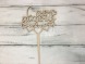 Топпер "З Днем Народження "Серденько" 