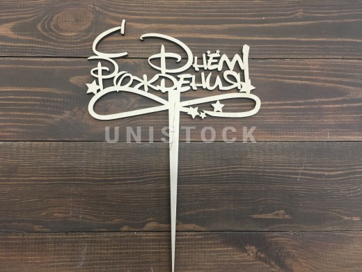 Топпер С Днем Рождения "Дисней"