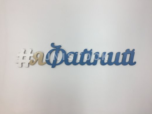 Хештеги, літери з дерева