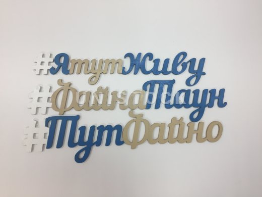 Хештеги, літери з дерева