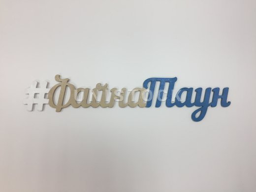 Хештеги, літери з дерева