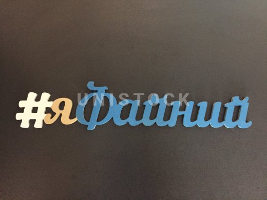 Хештеги, літери з дерева